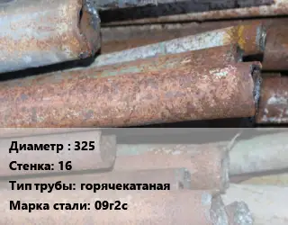 Труба БУ 325х16 горячекатаная 09г2с